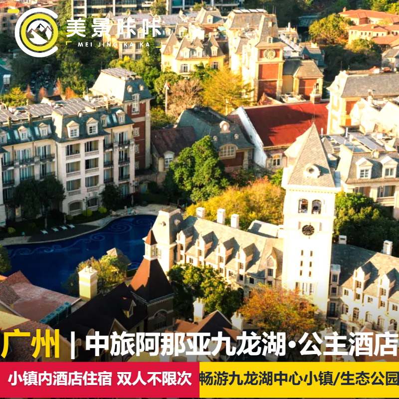 【度假小镇C位】广州中旅阿那亚九龙湖公主酒店+双人畅游九龙湖生态公园*中心小镇+接驳