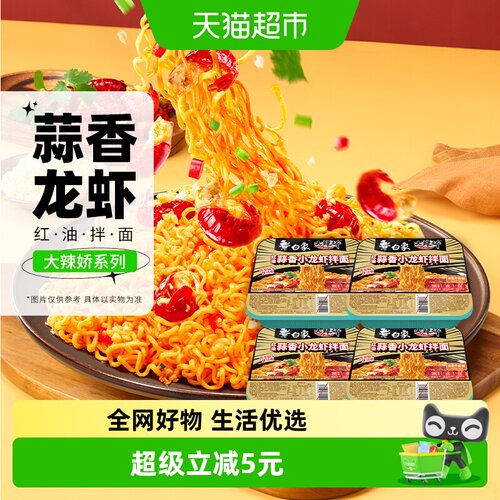白象红油蒜香小龙虾拌面堂食风味