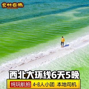 【6日察尔汗】航拍西北青甘大环线青海旅游水上雅丹8人纯玩跟团游