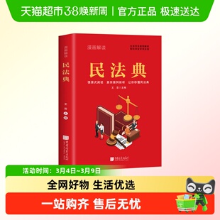 漫画解读民法典法律常识生活常见普遍法律典型案例民法典司法解释