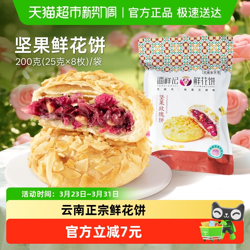 潘祥记坚果玫瑰鲜花饼200g中式糕点心休闲零食下午茶云南传统特产