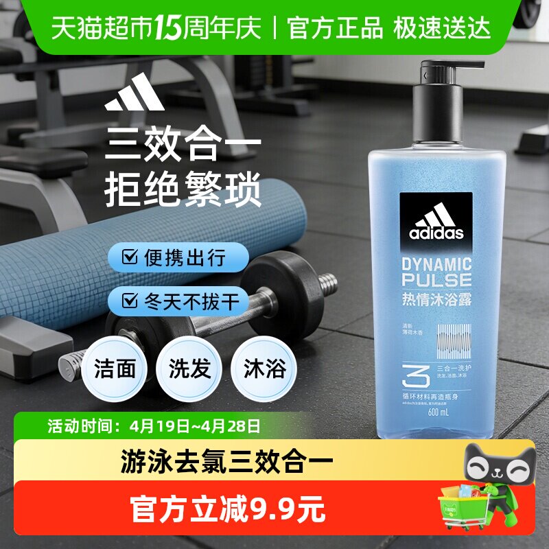 阿迪达斯Adidas男士沐浴露一瓶搞定洗发洗面奶三效合一热情多功效