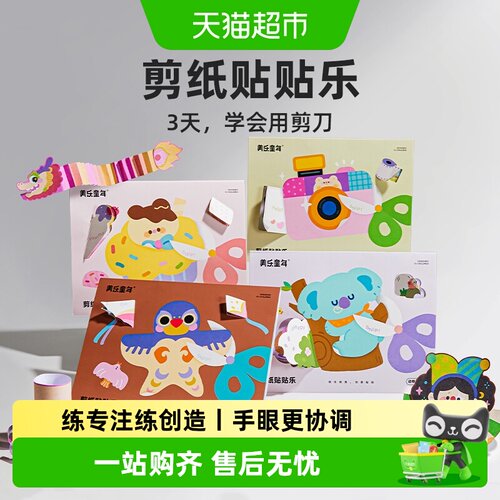 美乐童年剪纸贴贴乐儿童玩具