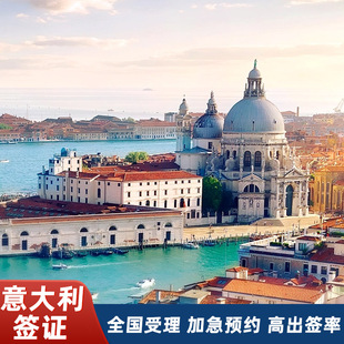 意大利·旅游签证·广州送签·欧洲申根签证商务旅游可加急预约专家指导