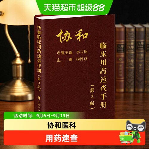 正版协和临床用药速查手册书