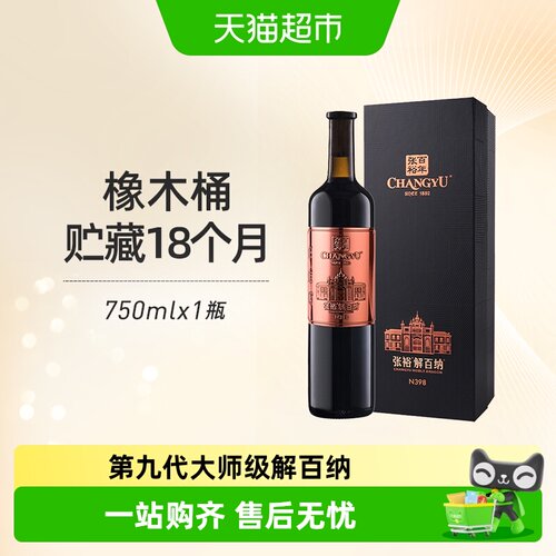 张裕大师级N398解百纳红酒葡萄酒