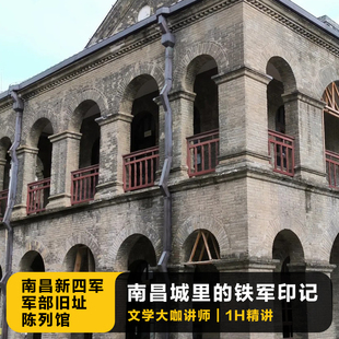 猩咖说江西新四军军部旧址陈列馆含门1H人工讲解私家团南昌旅游