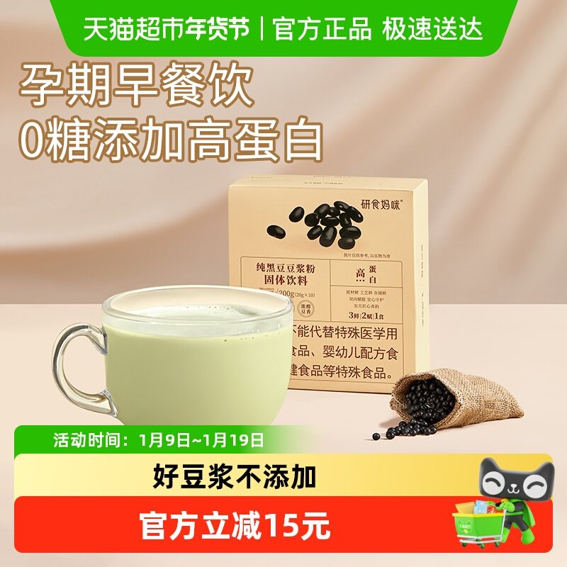 十月结晶研食妈咪孕妇纯黑豆豆浆粉孕期营养早餐原味无添加糖冲饮,咖啡/麦片/冲饮,豆浆,淘宝优惠券,粉丝福利购,淘宝优惠卷