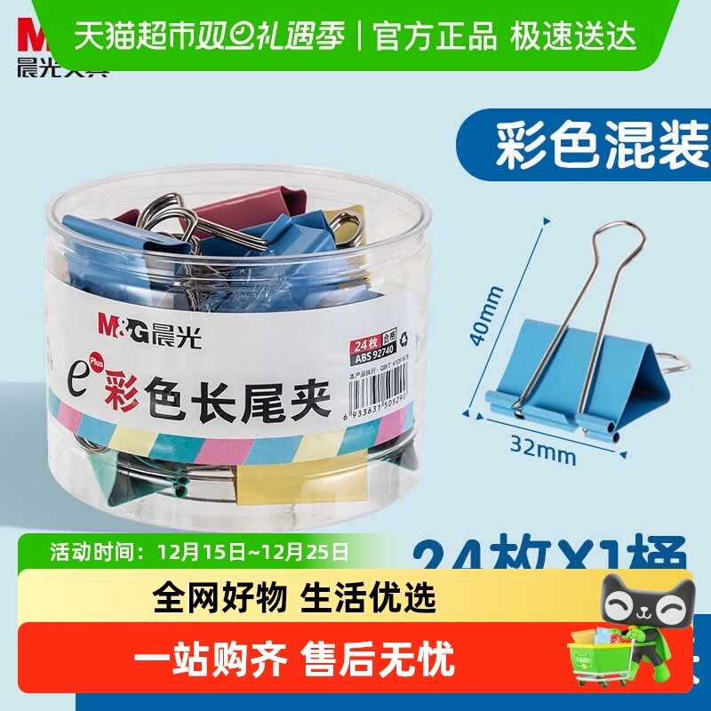 晨光彩色长尾夹中号