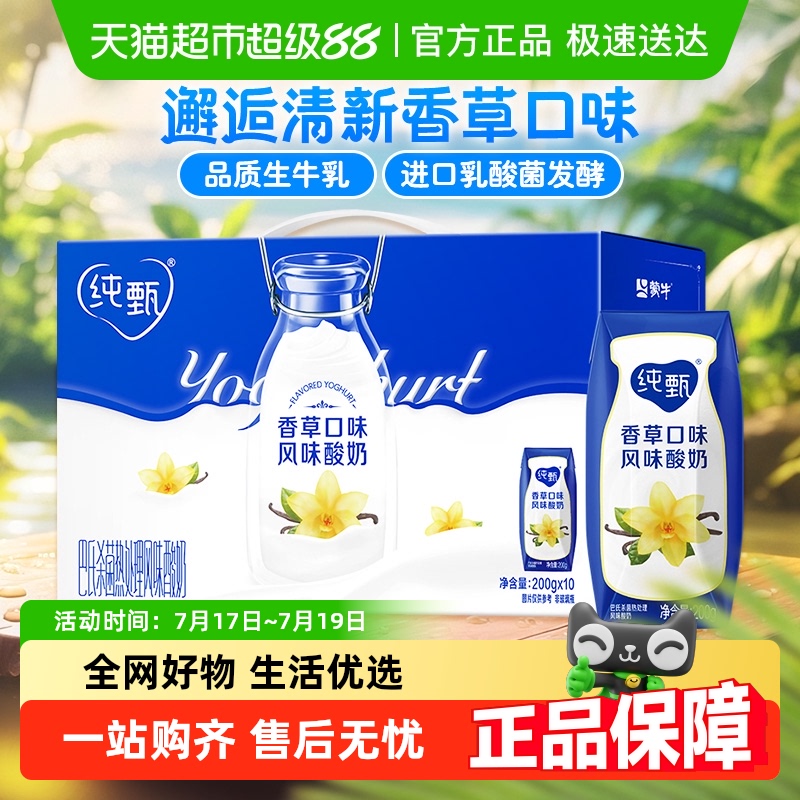 纯甄香草味酸奶200g×10包