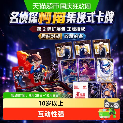 卡游名侦探柯南卡牌扩展包第2弹