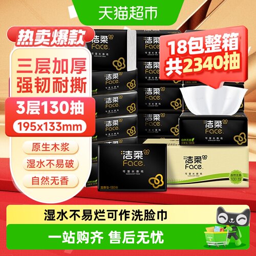 洁柔可湿水面纸餐巾纸箱装