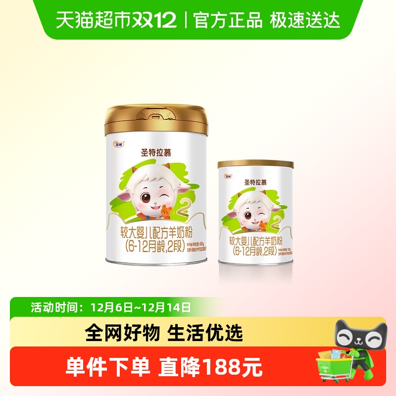 圣特拉慕2段羊奶粉400g＋150g
