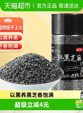 燕之坊熟黑芝麻210g五谷杂粮新鲜粗粮熟白芝麻伴侣即食烘焙罐装