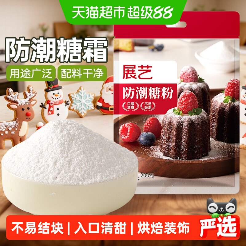 展艺防潮糖粉糖霜200g细砂糖曲奇蛋糕饼干装饰奶油打发烘焙原料
