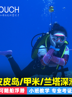 甲米出发皮皮岛兰塔岛哈岛持证深潜一日游  OW/AOW PADI考潜水证