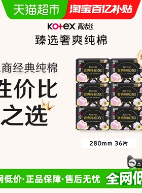 【下拉享优惠】高洁丝奢爽纯棉280*36片姨妈巾日夜用卫生巾