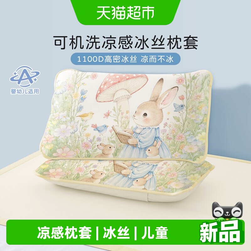 博洋儿童冰丝枕套一对装30x50卡通宝宝凉席枕头套凉感40x60夏季