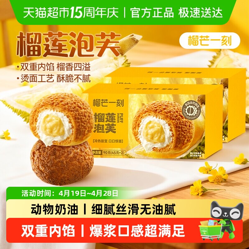 榴芒一刻榴莲泡芙夹心泡芙爆浆蛋糕点心解馋零食休闲食品小吃甜品