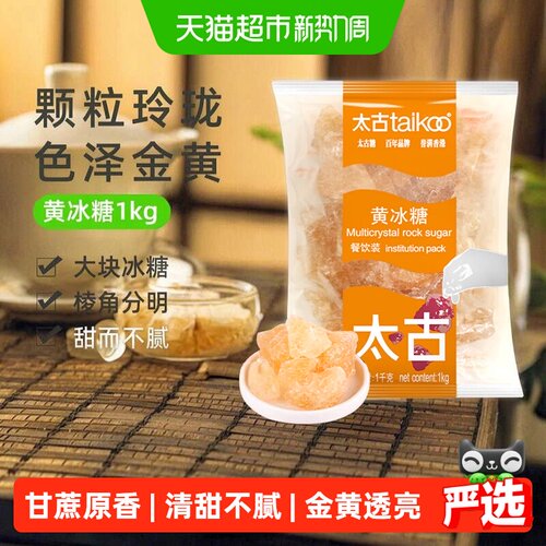 太古老冰糖甜而不腻1kg