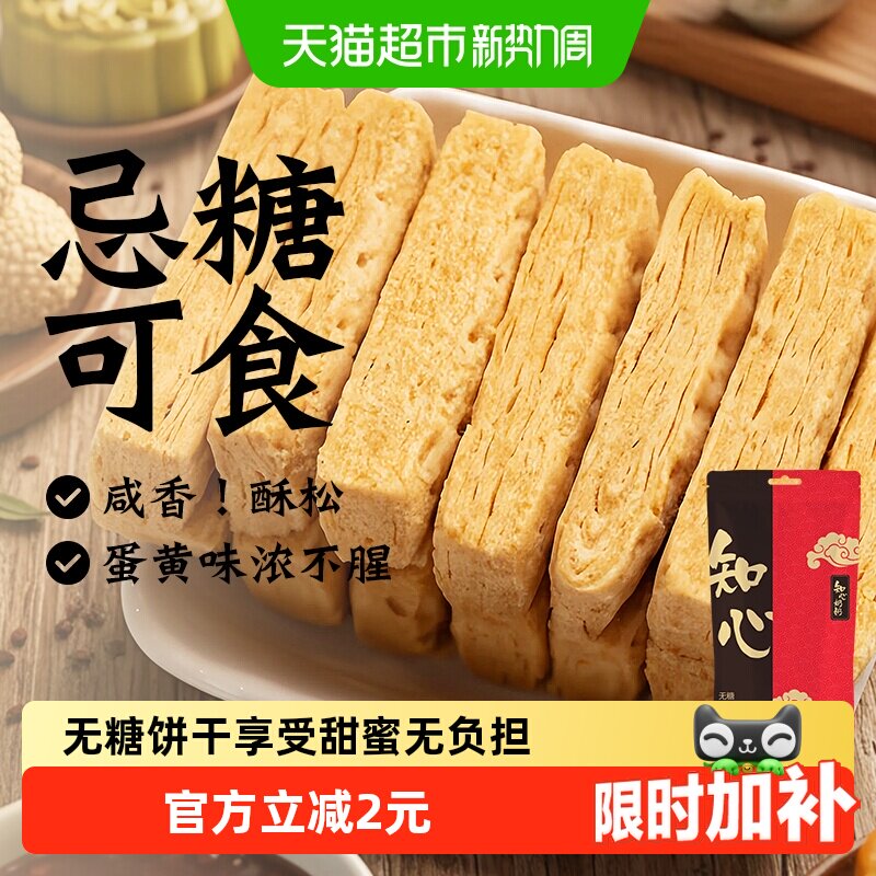 知心奶奶无糖咸蛋黄酥饼干方块千层糖尿人老年人控低糖零食品专用