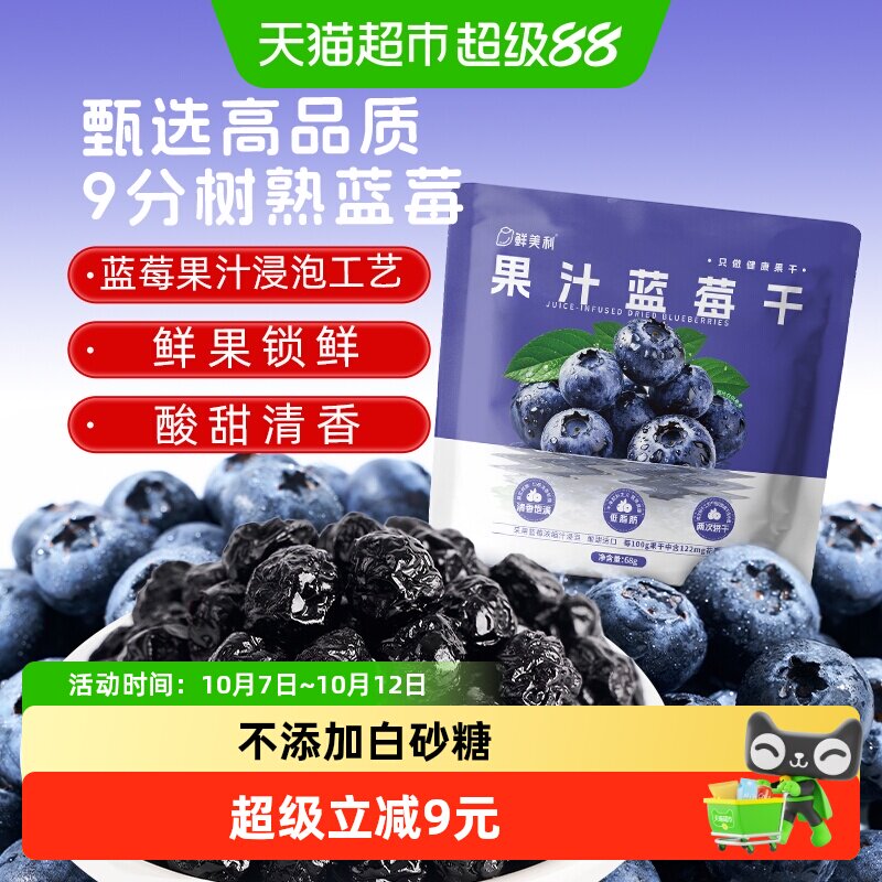 会员超市同源鲜美利果汁蓝莓干水果干山花青素姆无添加白砂糖零食
