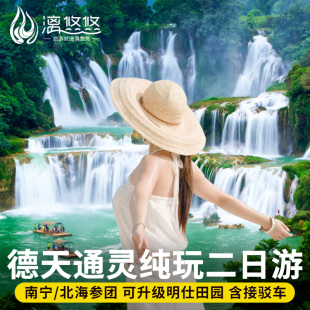 南宁北海出发广西崇左旅游德天大瀑布通灵峡谷明仕2天1晚两二日游