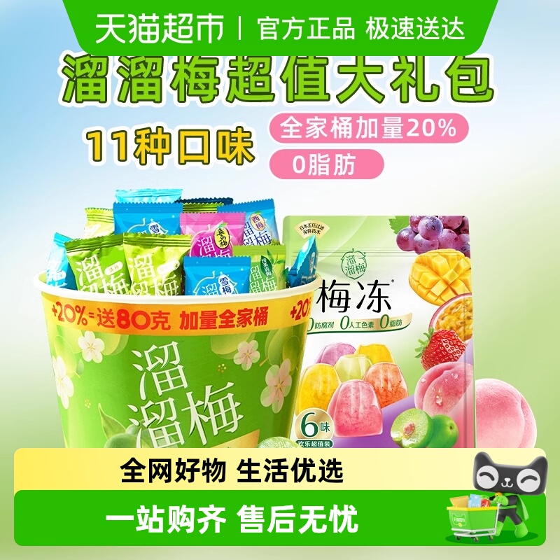 溜溜梅梅冻480g×1桶+480g×1袋