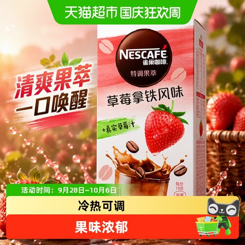 雀巢特调果萃草莓拿铁清爽