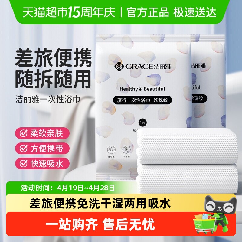 洁丽雅一次性浴巾干湿两用旅行便携洗澡亲肤加厚裹巾速干吸水浴巾