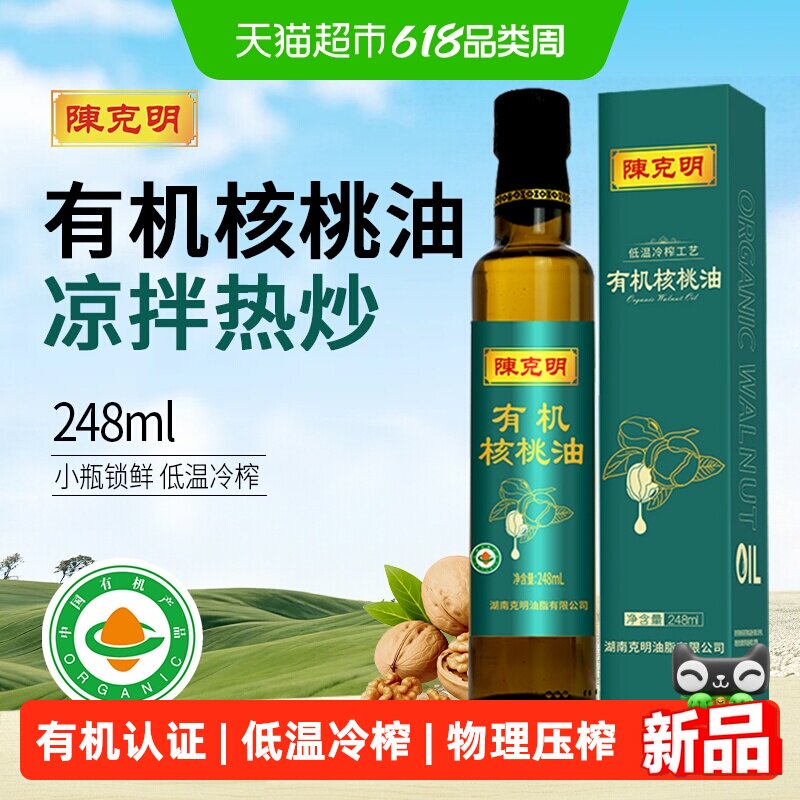 陈克明有机核桃油低温冷榨一级食用油凉拌烹饪热炒少油烟礼盒瓶装
