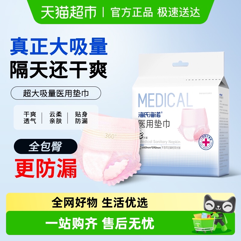 海氏海诺无菌瞬吸卫生巾医用垫巾