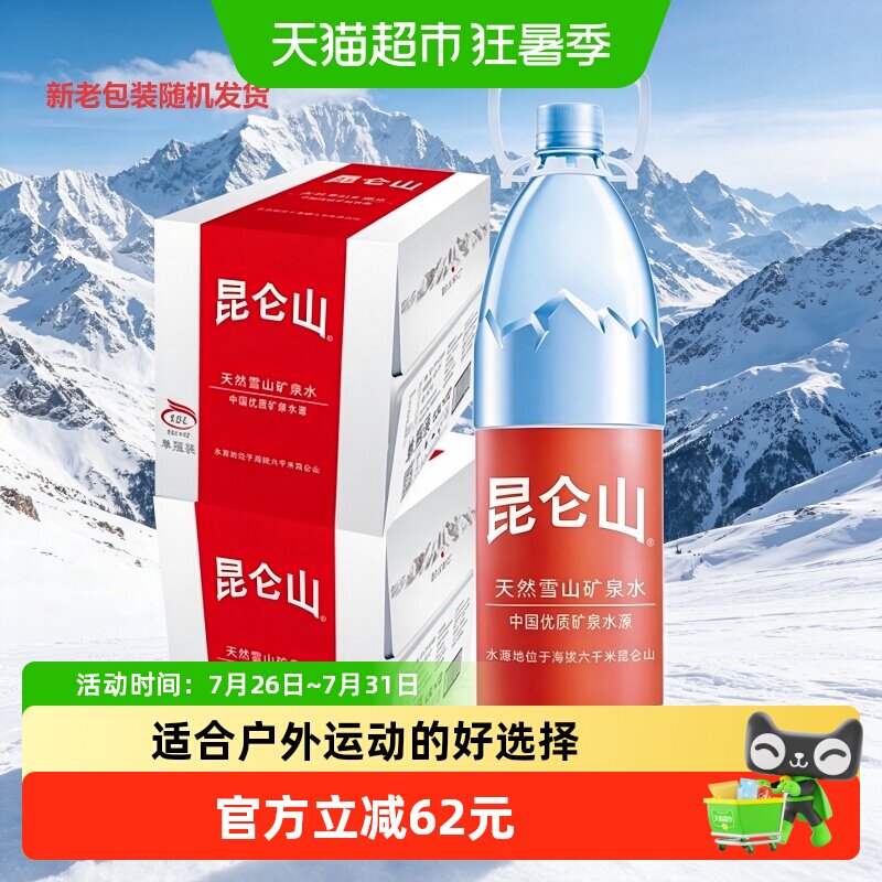 昆仑山雪山矿泉水1.5L*24瓶整箱天然弱碱性水家用泡茶