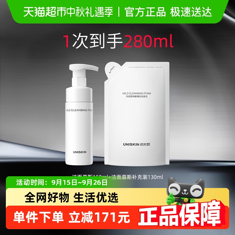 优时颜洁面慕斯+补充装清洁