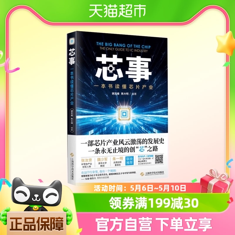 芯事——一本书读懂芯片产业 谢志峰 陈大明著 芯片产业发展史 书籍/杂志/报纸 电子电路 原图主图