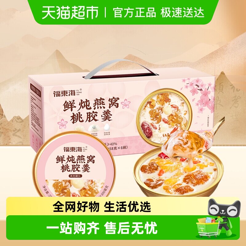 福东海鲜炖牛奶燕窝银耳桃胶羹礼盒早餐粥五谷杂粮代餐送礼