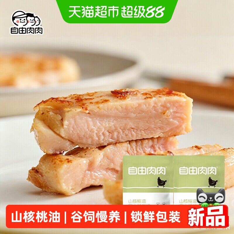 自由肉肉山核桃油儿童无添加鸡腿排香煎冷冻半成品汉堡三明治熟食