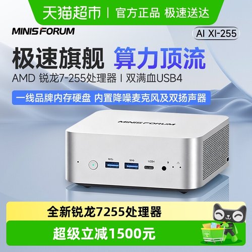 MINISFORUM锐龙R7255迷你主机