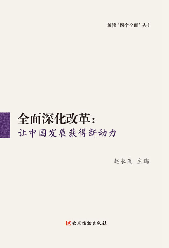 正版全面深化改革