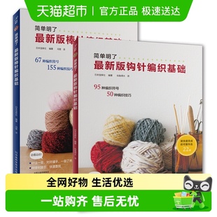 花样大全书初学者毛线钩针编织书 棒针编织基础 新版 钩针编织基础