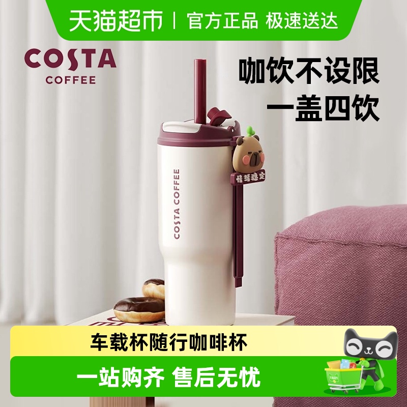 COSTA王星越随心饮吸管咖啡杯