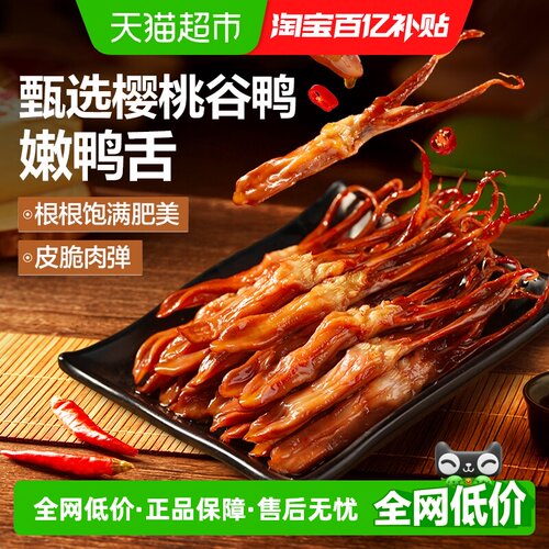 良品铺子香辣嫩鸭舌零食
