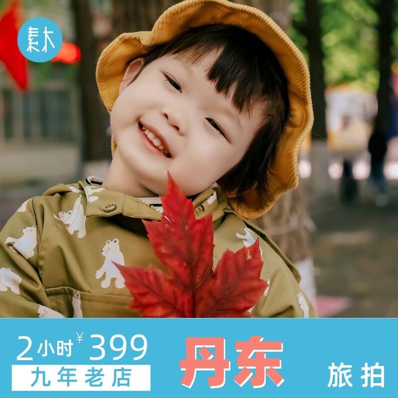 丹东旅行跟拍个人情侣亲子旅游摄影师写真约拍全家福跟拍素木旅拍