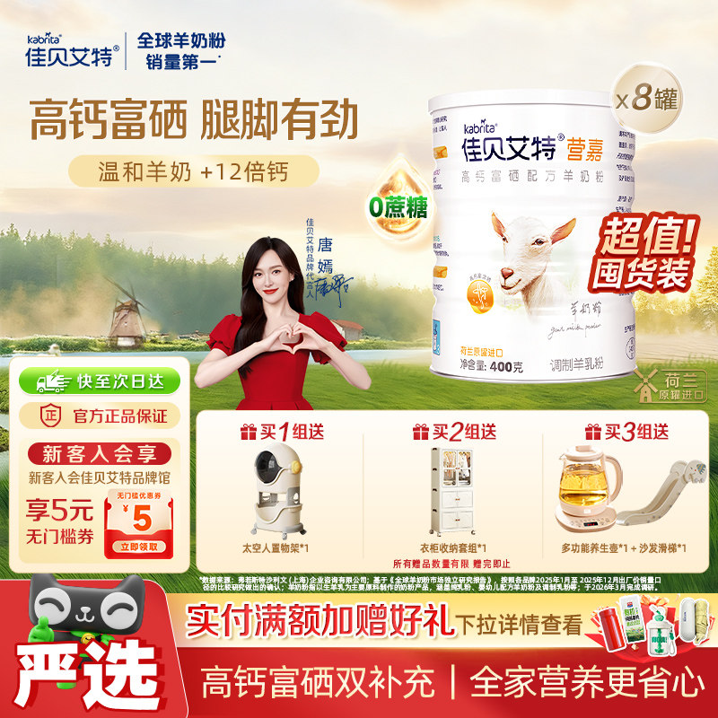 荷兰进口佳贝艾特学生青中老年补钙富硒纯羊乳成人羊奶粉400g*8罐