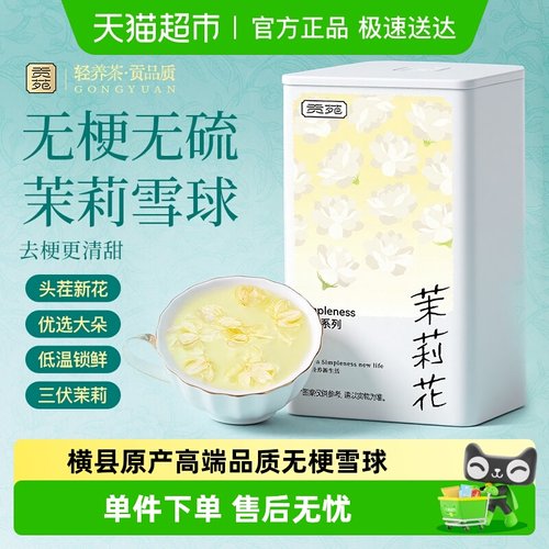 贡苑茉莉花茶横县原产