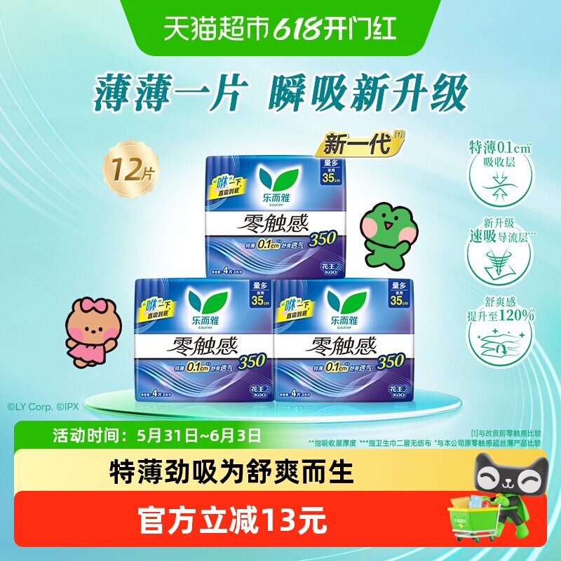 【下拉享大额优惠】花王乐而雅零触感透气夜用姨妈巾35cm*12片