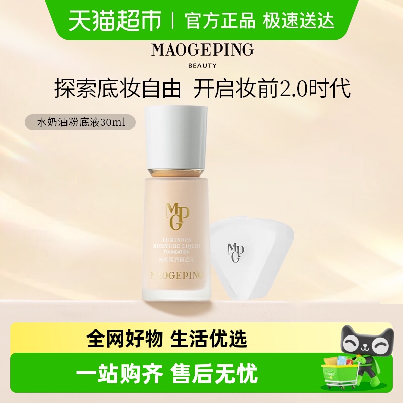 毛戈平滋润干皮保湿粉底液