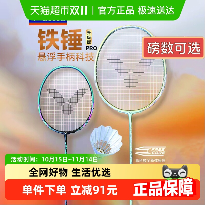 威克多大铁锤PRO碳素羽毛球拍