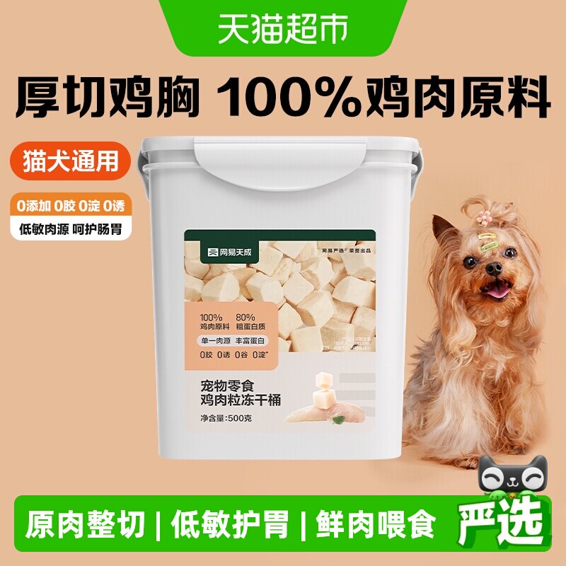 网易严选鸡肉冻干桶500g 44.9元 - 86线报