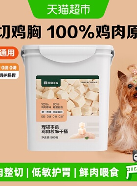 网易严选猫零食鸡肉冻干桶鸡胸肉鸡肉粒营养幼猫纯肉猫狗通用